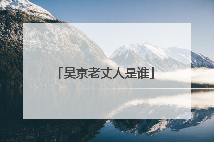 吴京老丈人是谁