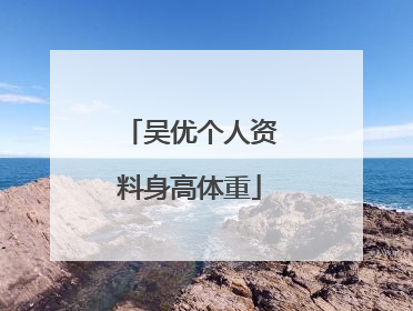 吴优个人资料身高体重