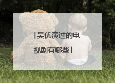 吴优演过的电视剧有哪些