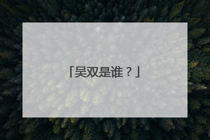 吴双是谁?