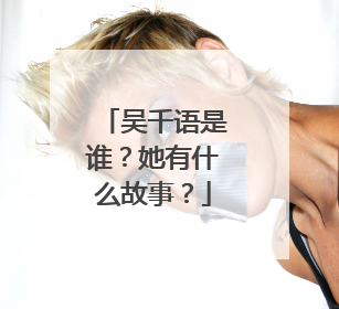 吴千语是谁？她有什么故事？