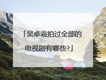 吴卓羲拍过全部的电视剧有哪些?