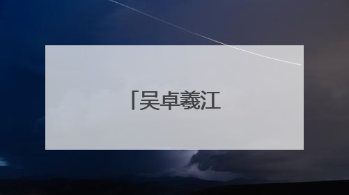 吴卓羲江若琳合照