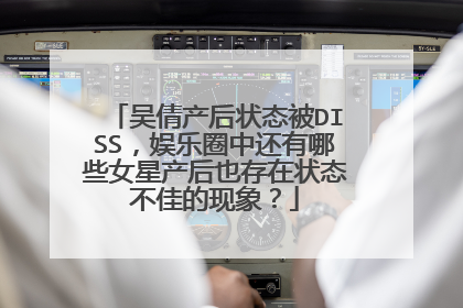 吴倩产后状态被DISS，娱乐圈中还有哪些女星产后也存在状态不佳的现象？