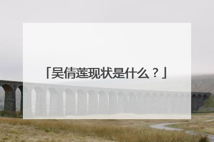 吴倩莲现状是什么？