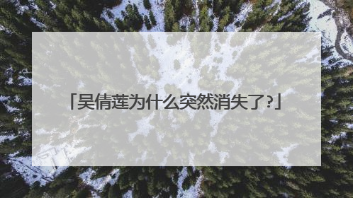吴倩莲为什么突然消失了?