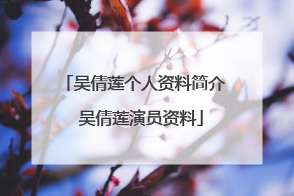 吴倩莲个人资料简介 吴倩莲演员资料