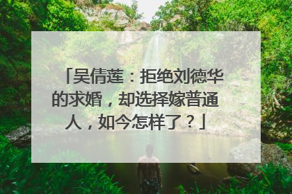 吴倩莲:拒绝刘德华的求婚,却选择嫁普通人,如今怎样了?