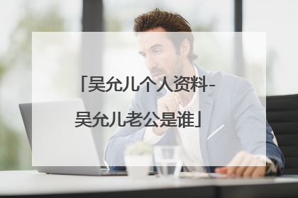 吴允儿个人资料-吴允儿老公是谁