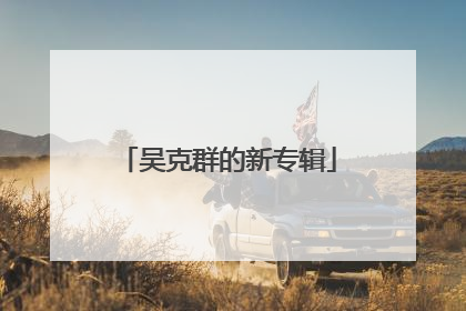 吴克群的新专辑