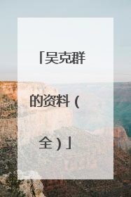 吴克群的资料（全）