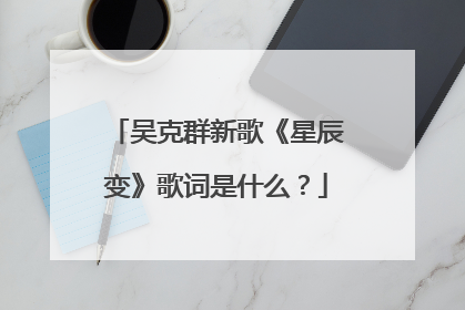 吴克群新歌《星辰变》歌词是什么?
