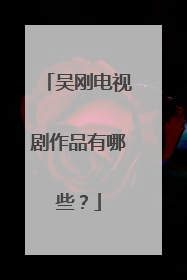 吴刚电视剧作品有哪些？