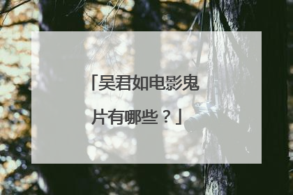 吴君如电影鬼片有哪些？