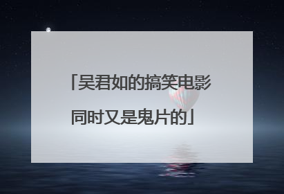 吴君如的搞笑电影同时又是鬼片的