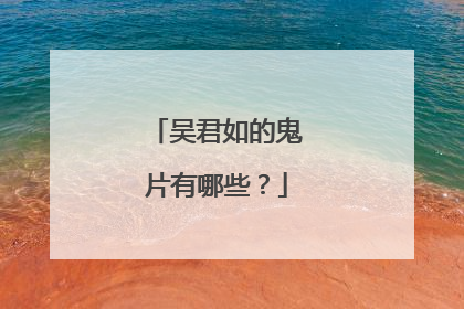 吴君如的鬼片有哪些？