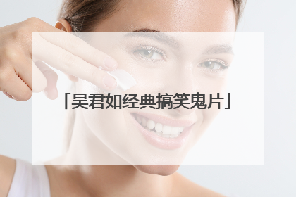 吴君如经典搞笑鬼片