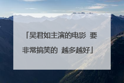 吴君如主演的电影 要非常搞笑的 越多越好