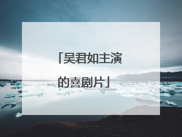 吴君如主演的喜剧片