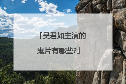 吴君如主演的鬼片有哪些?