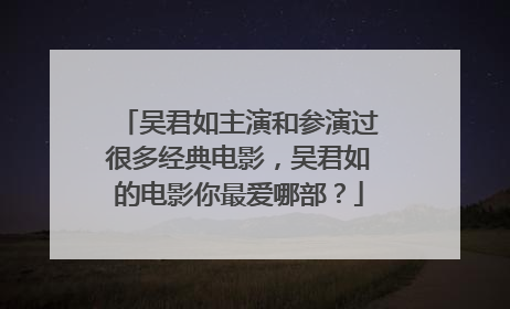 吴君如主演和参演过很多经典电影,吴君如的电影你最爱哪部?