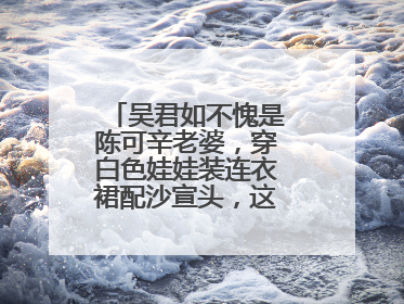 吴君如不愧是陈可辛老婆,穿白色娃娃装连衣裙配沙宣头,这像53岁吗?