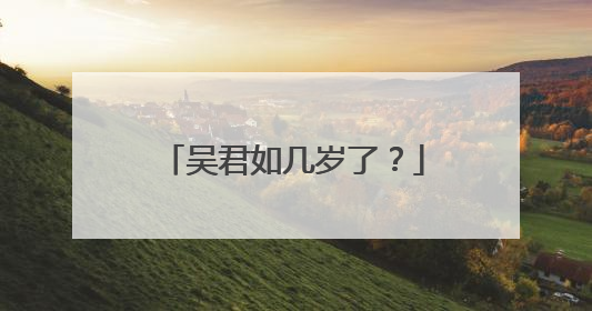 吴君如几岁了？