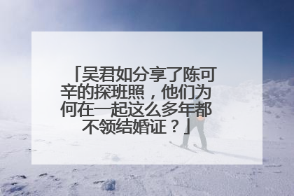 吴君如分享了陈可辛的探班照，他们为何在一起这么多年都不领结婚证？