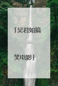 吴君如搞笑电影