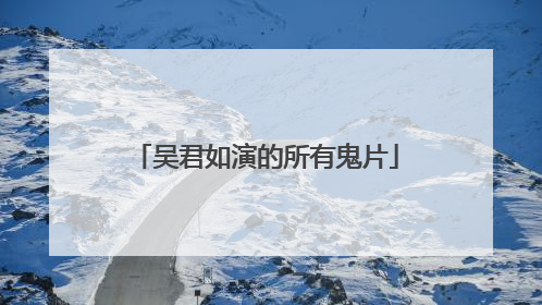 吴君如演的所有鬼片