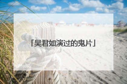 吴君如演过的鬼片