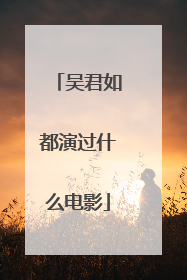 吴君如都演过什么电影