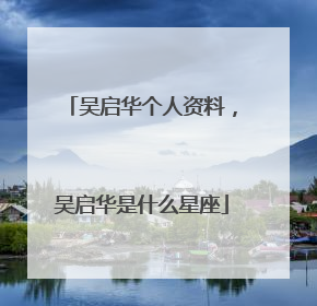 吴启华个人资料,吴启华是什么星座