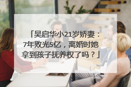 吴启华小21岁娇妻：7年败光5亿，离婚时她拿到孩子抚养权了吗？