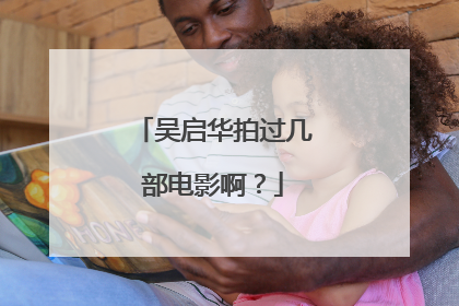 吴启华拍过几部电影啊？