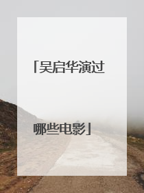 吴启华演过哪些电影