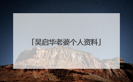 吴启华老婆个人资料