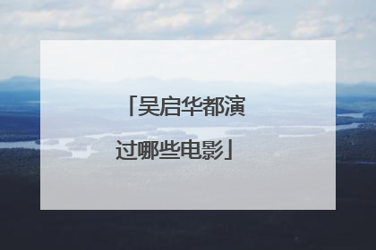 吴启华都演过哪些电影