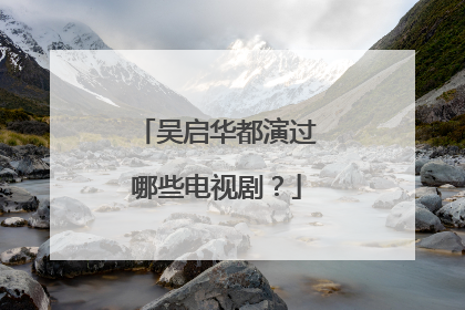 吴启华都演过哪些电视剧？