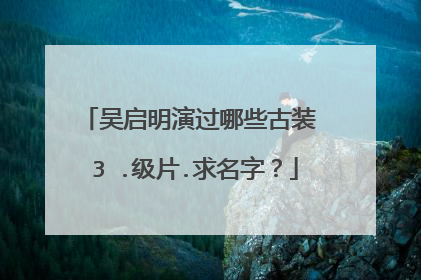 吴启明演过哪些古装 3 .级片.求名字?