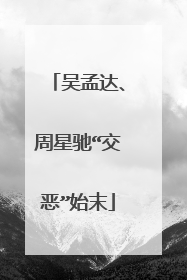 吴孟达、周星驰“交恶”始末