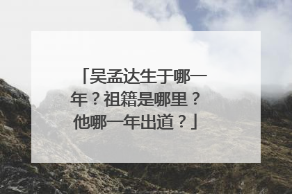吴孟达生于哪一年？祖籍是哪里？他哪一年出道？