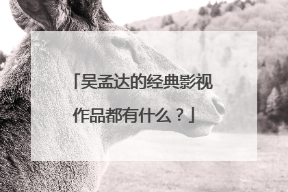 吴孟达的经典影视作品都有什么?