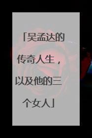 吴孟达的传奇人生,以及他的三个女人