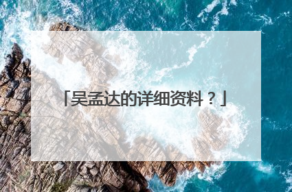 吴孟达的详细资料？