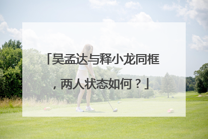 吴孟达与释小龙同框,两人状态如何?