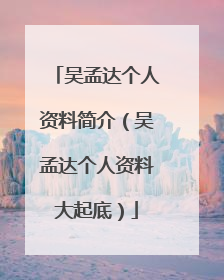 吴孟达个人资料简介（吴孟达个人资料大起底）