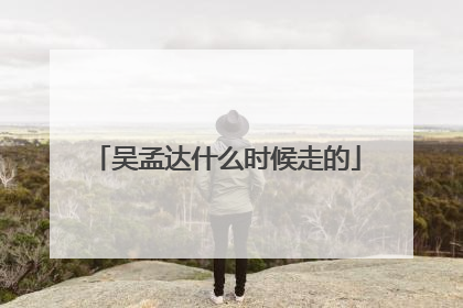 吴孟达什么时候走的