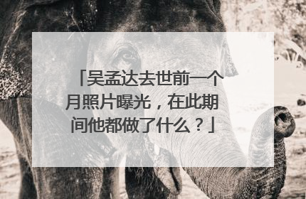 吴孟达去世前一个月照片曝光,在此期间他都做了什么?