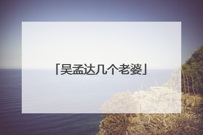 吴孟达几个老婆